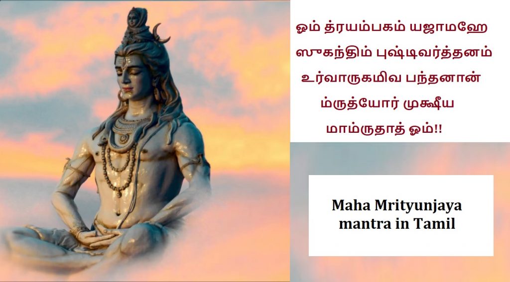 mrithyunjaya-mantra-in-tamil
